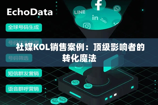  社媒KOL销售案例：顶级影响者的转化魔法