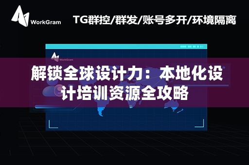  解锁全球设计力：本地化设计培训资源全攻略