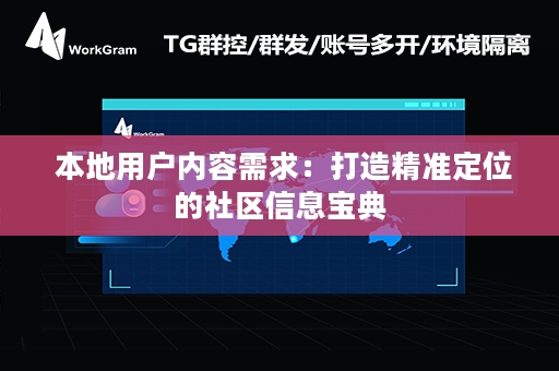  本地用户内容需求：打造精准定位的社区信息宝典