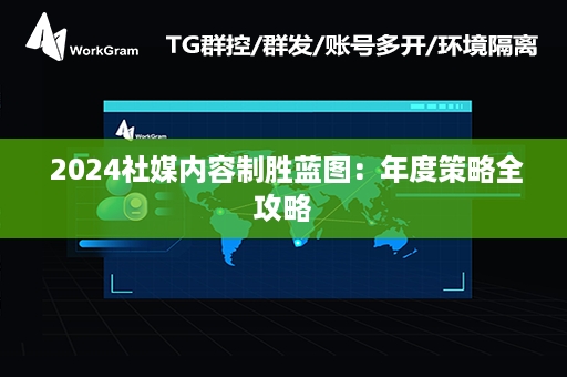  2024社媒内容制胜蓝图：年度策略全攻略