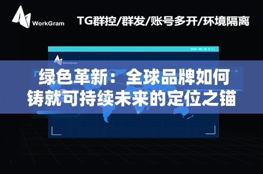  绿色革新：全球品牌如何铸就可持续未来的定位之锚