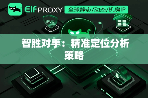  智胜对手：精准定位分析策略