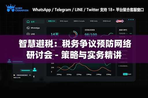  智慧避税：税务争议预防网络研讨会 - 策略与实务精讲