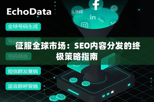  征服全球市场：SEO内容分发的终极策略指南