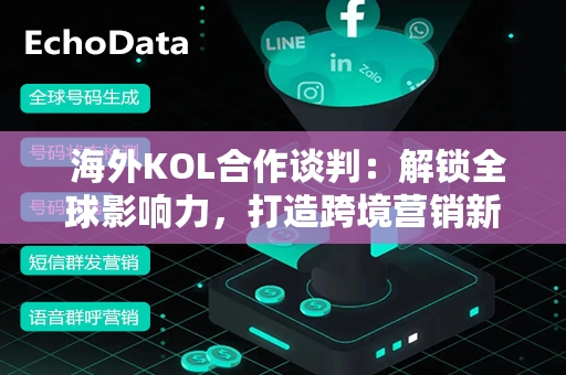  海外KOL合作谈判：解锁全球影响力，打造跨境营销新策略