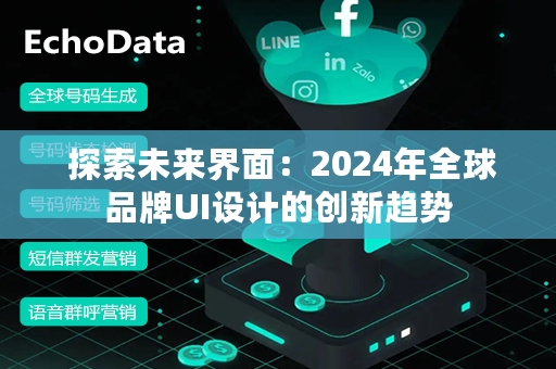  探索未来界面：2024年全球品牌UI设计的创新趋势