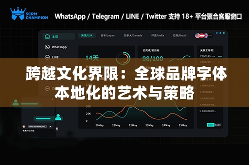  跨越文化界限：全球品牌字体本地化的艺术与策略