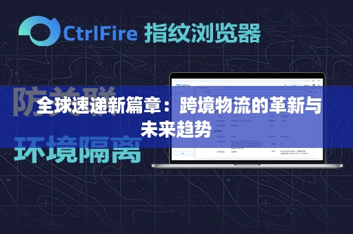  全球速递新篇章：跨境物流的革新与未来趋势