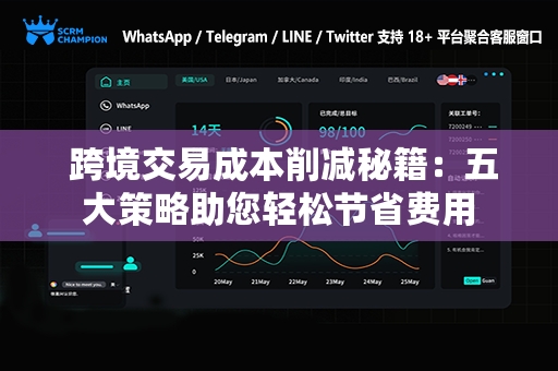  跨境交易成本削减秘籍：五大策略助您轻松节省费用