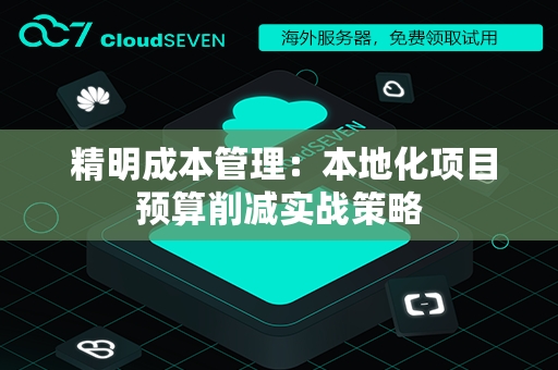  精明成本管理：本地化项目预算削减实战策略