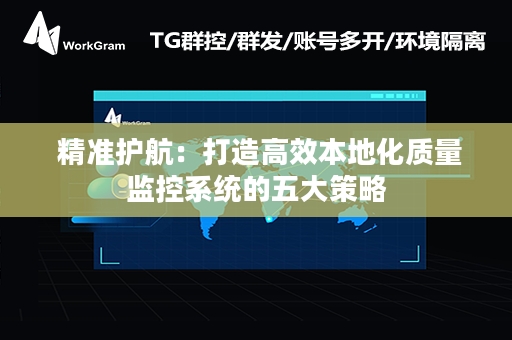  精准护航：打造高效本地化质量监控系统的五大策略