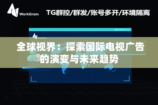  全球视界：探索国际电视广告的演变与未来趋势