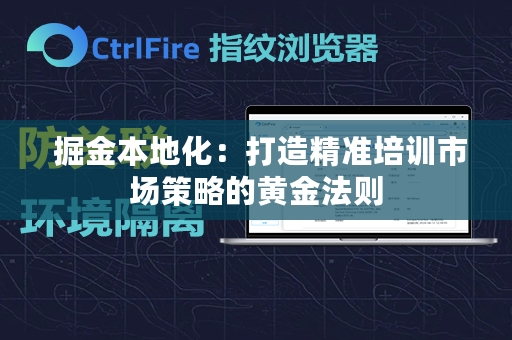  掘金本地化：打造精准培训市场策略的黄金法则