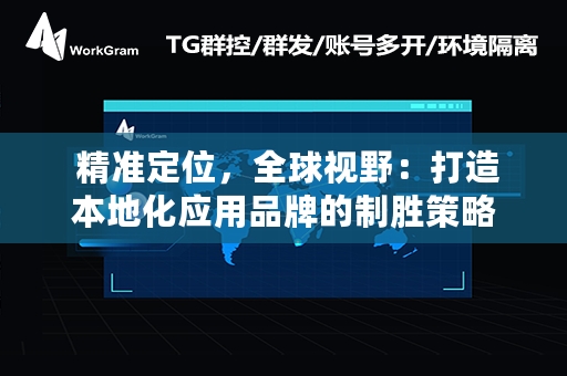  精准定位，全球视野：打造本地化应用品牌的制胜策略