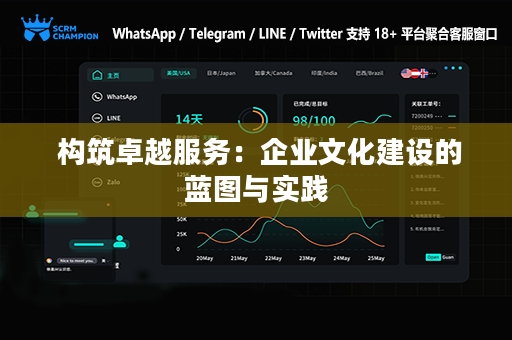 构筑卓越服务：企业文化建设的蓝图与实践