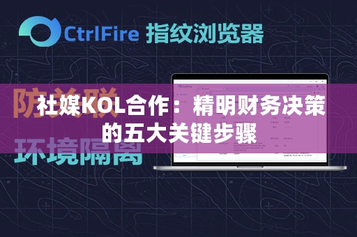  社媒KOL合作：精明财务决策的五大关键步骤