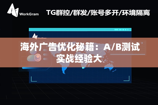  海外广告优化秘籍：A/B测试实战经验大