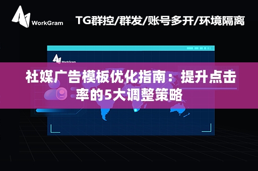  社媒广告模板优化指南：提升点击率的5大调整策略