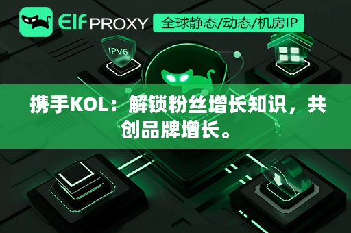  携手KOL：解锁粉丝增长知识，共创品牌增长。