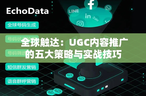  全球触达：UGC内容推广的五大策略与实战技巧