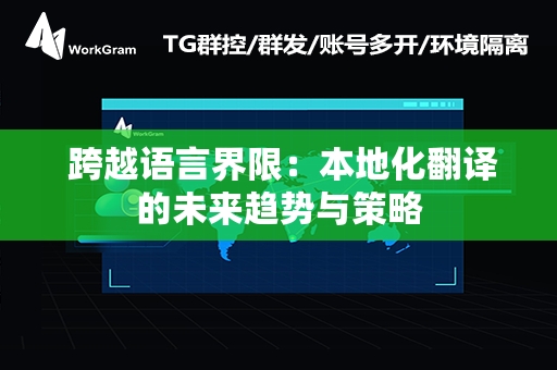  跨越语言界限：本地化翻译的未来趋势与策略