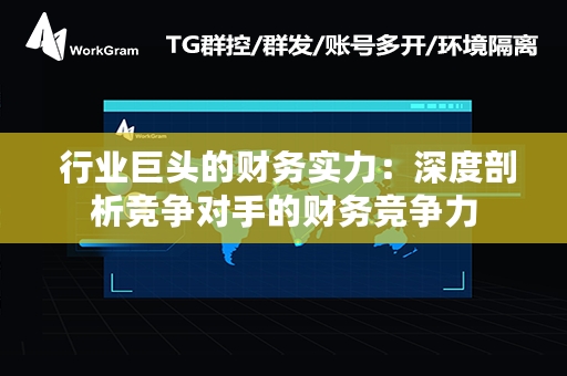  行业巨头的财务实力：深度剖析竞争对手的财务竞争力