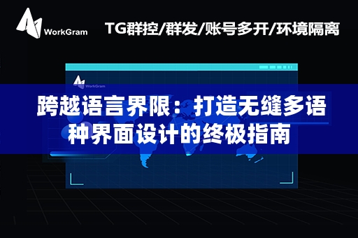  跨越语言界限：打造无缝多语种界面设计的终极指南