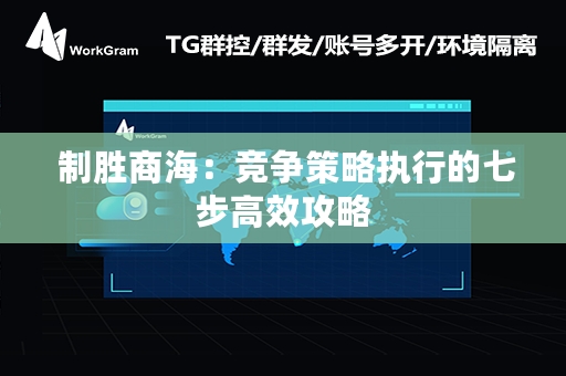  制胜商海：竞争策略执行的七步高效攻略