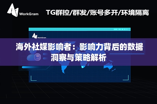  海外社媒影响者：影响力背后的数据洞察与策略解析