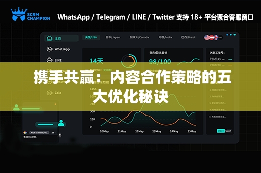  携手共赢：内容合作策略的五大优化秘诀