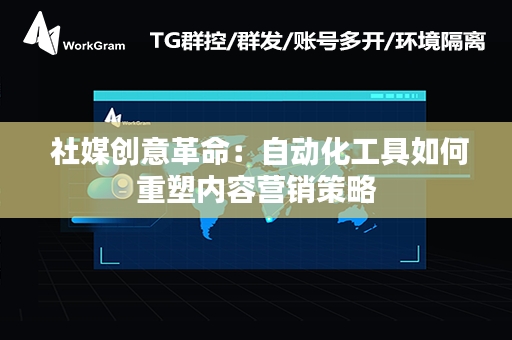  社媒创意革命：自动化工具如何重塑内容营销策略