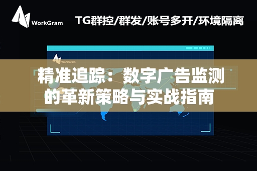  精准追踪：数字广告监测的革新策略与实战指南