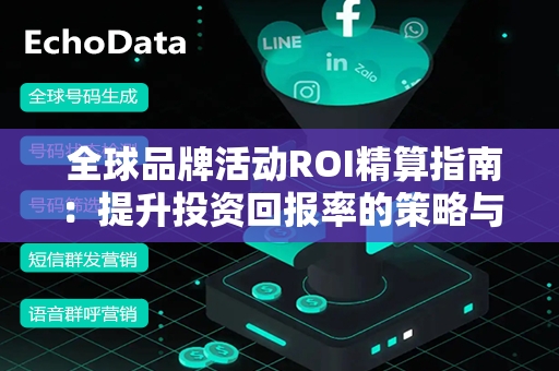  全球品牌活动ROI精算指南：提升投资回报率的策略与实践