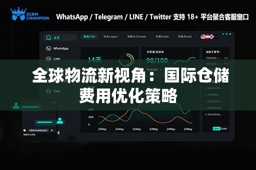  全球物流新视角：国际仓储费用优化策略