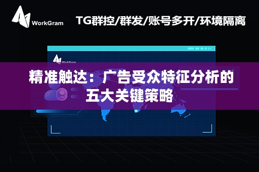  精准触达：广告受众特征分析的五大关键策略