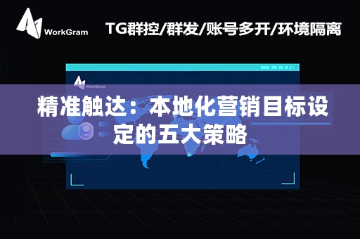  精准触达：本地化营销目标设定的五大策略
