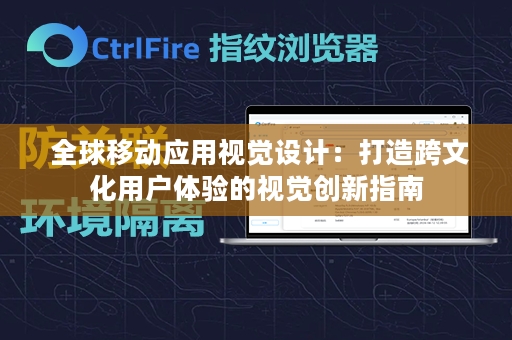  全球移动应用视觉设计：打造跨文化用户体验的视觉创新指南