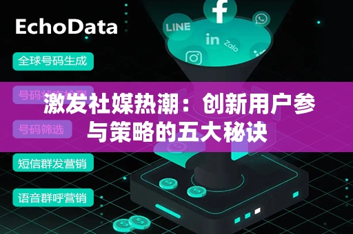  激发社媒热潮：创新用户参与策略的五大秘诀