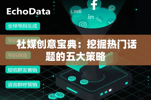  社媒创意宝典：挖掘热门话题的五大策略