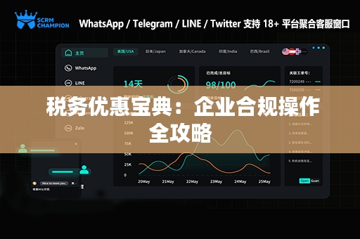  税务优惠宝典：企业合规操作全攻略