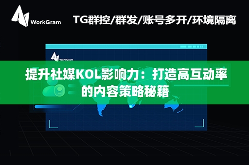  提升社媒KOL影响力：打造高互动率的内容策略秘籍