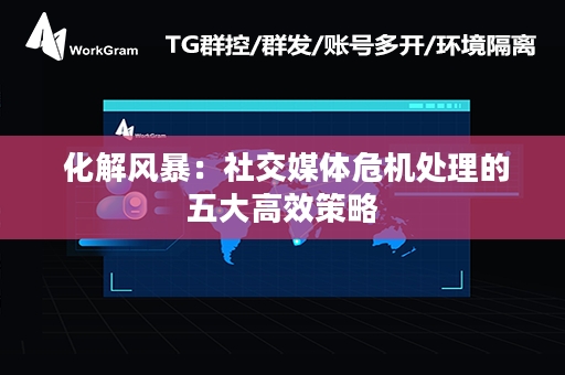  化解风暴：社交媒体危机处理的五大高效策略