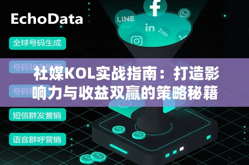  社媒KOL实战指南：打造影响力与收益双赢的策略秘籍