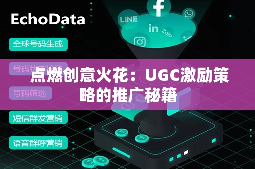  点燃创意火花：UGC激励策略的推广秘籍