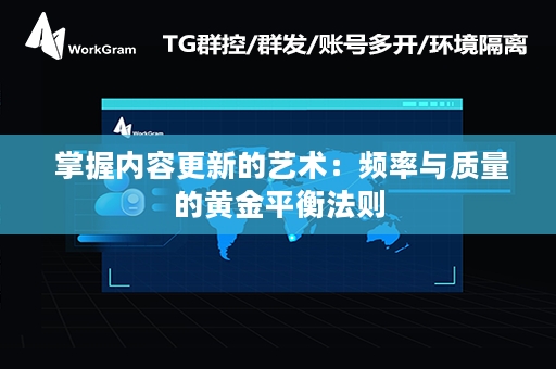  掌握内容更新的艺术：频率与质量的黄金平衡法则