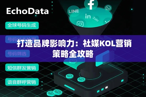  打造品牌影响力：社媒KOL营销策略全攻略