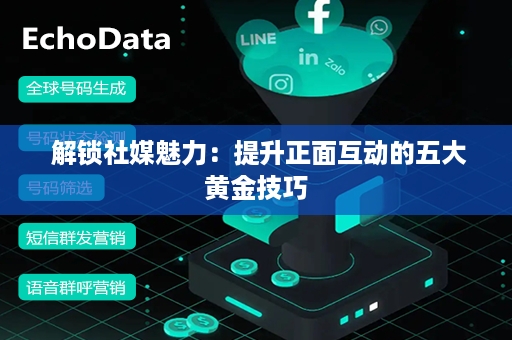  解锁社媒魅力：提升正面互动的五大黄金技巧