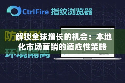  解锁全球增长的机会：本地化市场营销的适应性策略