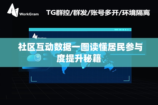  社区互动数据一图读懂居民参与度提升秘籍