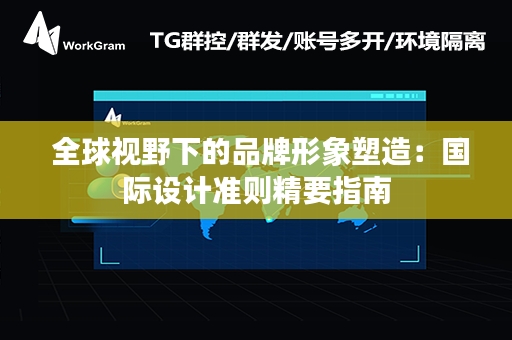  全球视野下的品牌形象塑造：国际设计准则精要指南